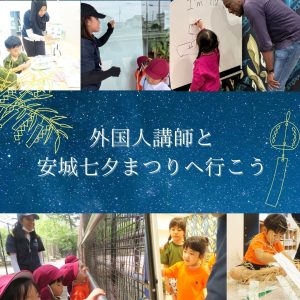 ★参加者募集★英語講師と安城七夕まつりへ行こうのサムネイル