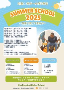 Hoshinoko Summer School 2025のサムネイル